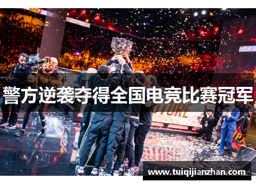 警方逆袭夺得全国电竞比赛冠军