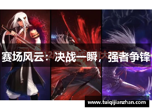 赛场风云：决战一瞬，强者争锋