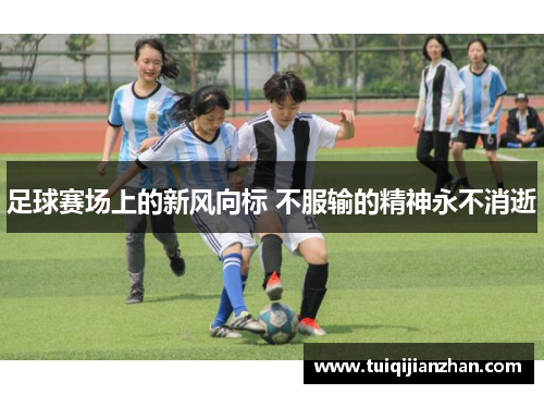 足球赛场上的新风向标 不服输的精神永不消逝