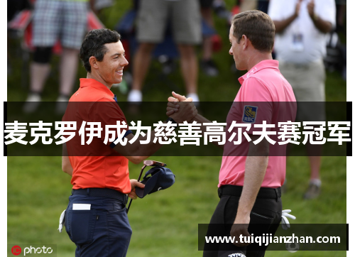 麦克罗伊成为慈善高尔夫赛冠军