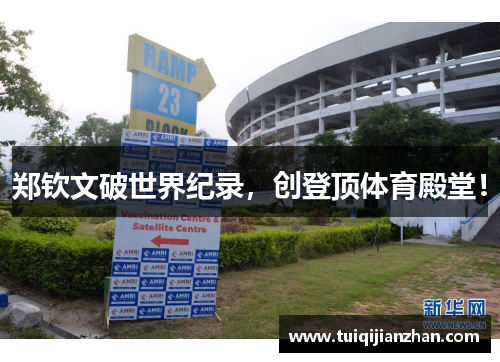 郑钦文破世界纪录，创登顶体育殿堂！