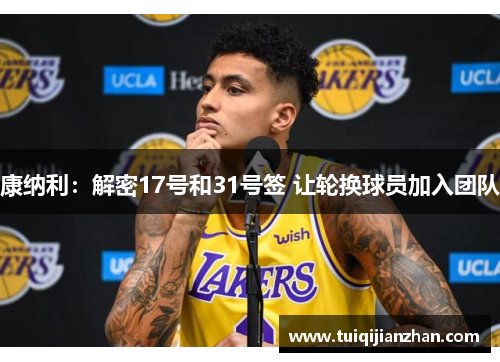 康纳利：解密17号和31号签 让轮换球员加入团队