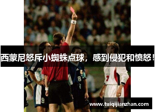 西蒙尼怒斥小蜘蛛点球，感到侵犯和愤怒！