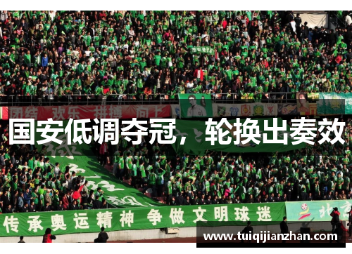 国安低调夺冠，轮换出奏效