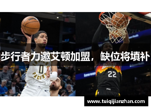 步行者力邀艾顿加盟，缺位将填补