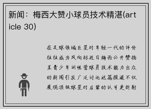 新闻：梅西大赞小球员技术精湛(article 30)