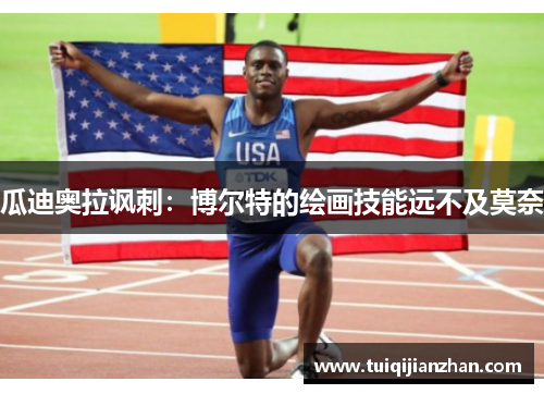 瓜迪奥拉讽刺：博尔特的绘画技能远不及莫奈