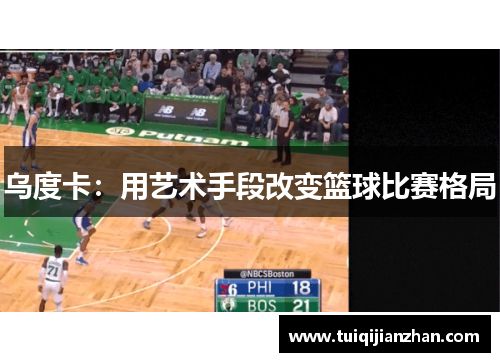 乌度卡：用艺术手段改变篮球比赛格局