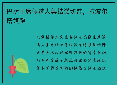 巴萨主席候选人集结诺坎普，拉波尔塔领跑