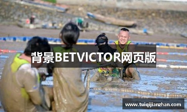 背景BETVlCTOR网页版